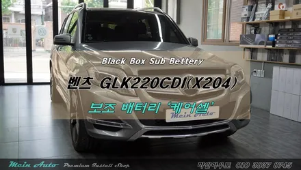 벤츠 GLK220CDI (X204) 리튬인산철 보조배터리 케어셀 / 경남 창원 마산 진해 리튬인산철 블랙박스 보조배터리 장착 / 경남 창원