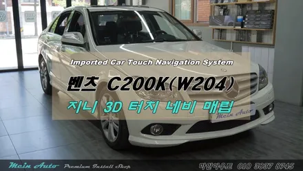 구형 벤츠 C클래스(W204) 터치 네비게이션과 PAS 후방카메라 / 경남 창원 마산 진해 수입차 터치 네비 매립 PAS 후방카메라 장착 / 경남 창원