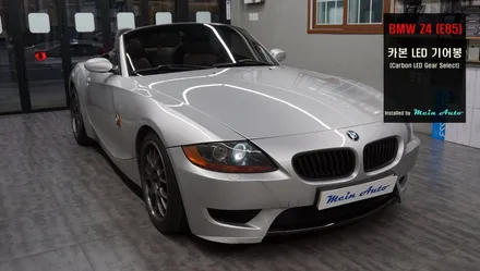 BMW Z4(E85) 카본 LED 기어봉 교체 / 경남 창원 마산 김해 장유 BMW 카본 LED 기어봉 교체 / 경남 창원