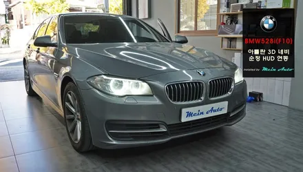 BMW 5시리즈(F10) 528i 아틀란 3D 터치 네비게이션 매립, 순정 HUD 연동하기 / 경남 창원