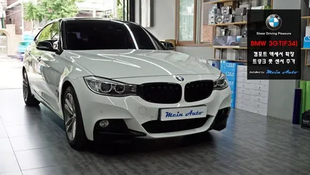 BMW 3GT(F34) 컴포트 엑세서와 전동트렁크 모션 센서(풋 센서) 장착은 창원 수입차 전문 마인 아우토 / 경남 창원