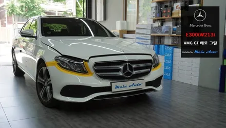 벤츠 E클래스(W213)에 AMG GT 타입 세로 그릴 장착 / 경남 창원