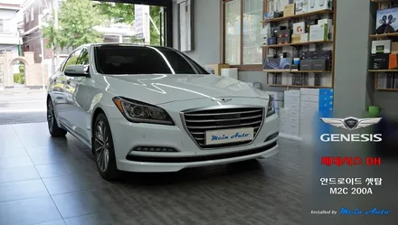 제네시스 DH(G80) 차량용 안드로이드 시스템 아트뷰 M2C 200A 카블릿 장착(T맵, 카카오 내비, 유튜브, 넷플릭스...) / 경남 창원