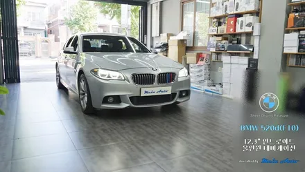 BMW 5시리즈(F10) 12.3인치 안드로이드 올인원 설치 / 경남 창원