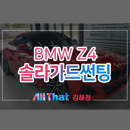 김해 썬팅, BMW Z4 20I 솔라가드 프리미엄 THE LX 시공! / 김해시 삼정동