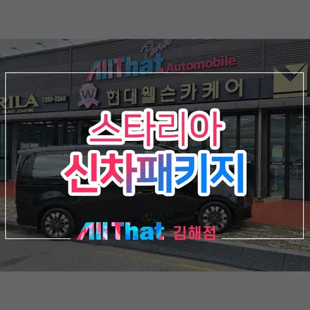 김해 언더코팅, 스타리아 캠핑카 차량에 적용된 패키지 시공 / 김해시 삼정동