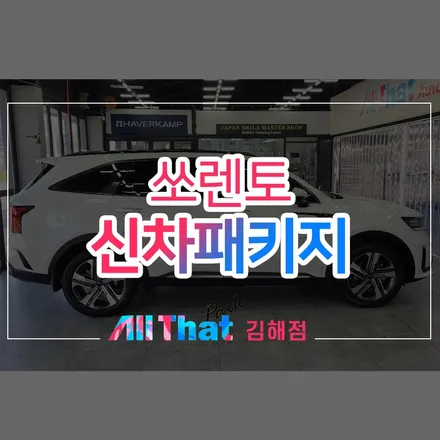 김해 하버캠프 자동차 방음, 쏘렌토 올댓 스타일6 패키지! / 김해시 삼정동