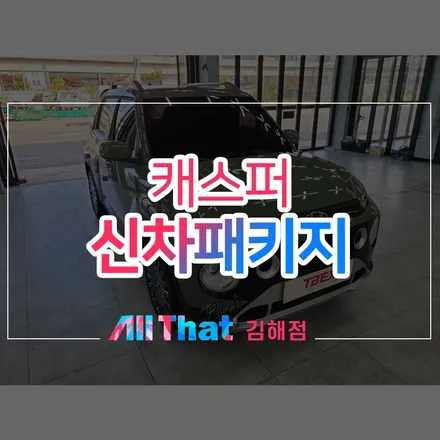 김해 캐스퍼 썬팅, 레이노 프레스토 15% 시공 / 김해시 삼정동