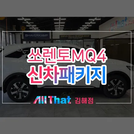 창원 쏘렌토 신차패키지, 올댓오토모빌 김해지점에서! / 김해시 삼정동