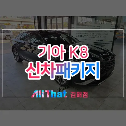 김해신차패키지, 기아 K8 프리미엄 시공 / 김해시 삼정동