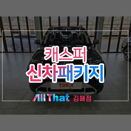 김해 썬팅, 캐스퍼 차량 깔끔 적용한 세인트 아모 아쿠아82 / 김해시 삼정동