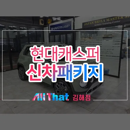 창원캐스퍼신차검수, 세인트아모 스퍼터 시공기! / 김해시 삼정동