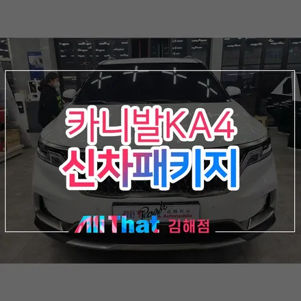 창원 카니발 신차패키지, 언더코팅을 포함한 알찬 구성! / 김해시 삼정동
