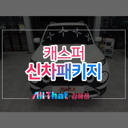 양산 캐스퍼 썬팅, 프리미엄 공식 시공샵 TBEX 김해점에서! / 김해시 삼정동