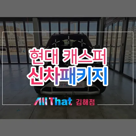 티벡스 김해점에서 진행한 캐스퍼 신차패키지. / 김해시 삼정동