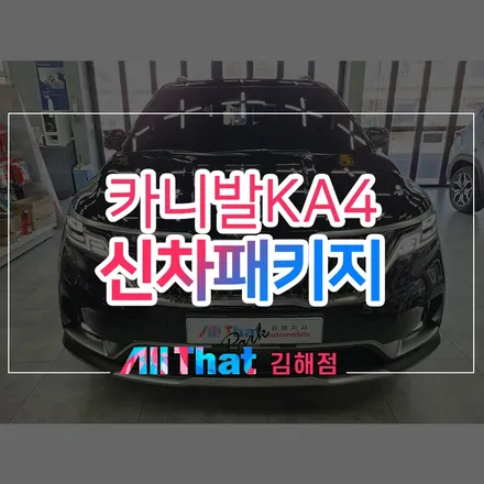 카니발 창원 신차패키지, 올댓 김해점은 다르다! / 김해시 삼정동