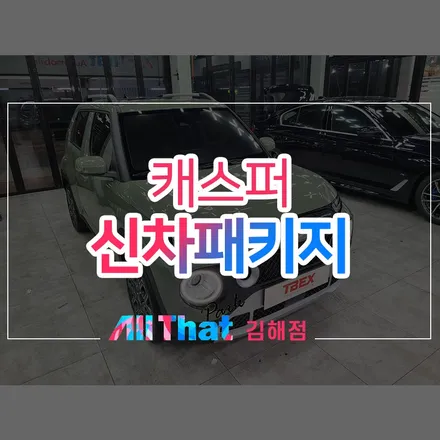 김해 솔라가드 베럴 X 썬팅, 캐스퍼 깔끔하게 적용 / 김해시 삼정동