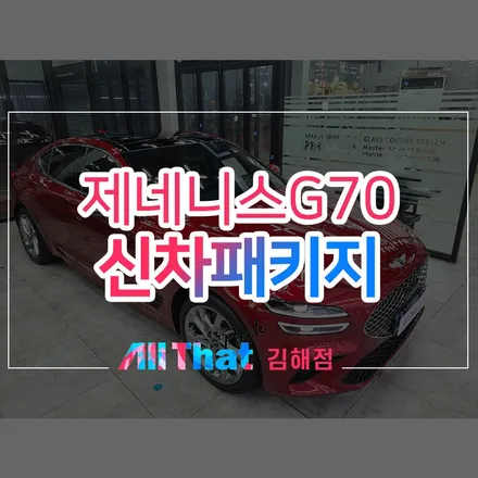 창원 신차패키지, 꼼꼼하시다면 선택! / 김해시 삼정동