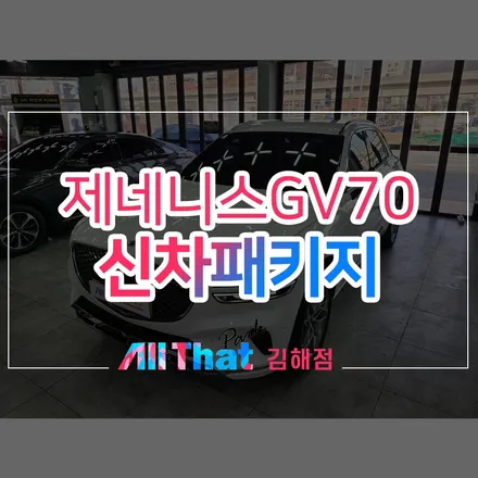 제네시스 gv70 썬팅 그리고 신차패키지. / 김해시 삼정동