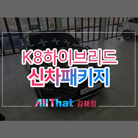 K8 하이브리드 열차단 필름 고민 해결 / 김해시 삼정동
