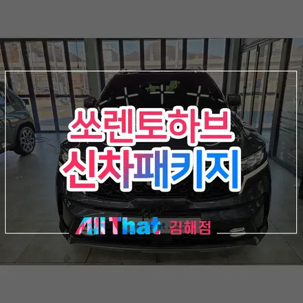 밀양 신차패키지, 멀어도 퀄리티 있는 올댓 김해점에서! / 김해시 삼정동