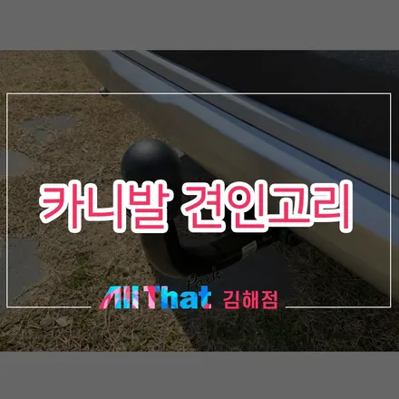 김해 카니발 견인고리, 장착 가능한 올댓 김해점입니다. / 김해시 삼정동
