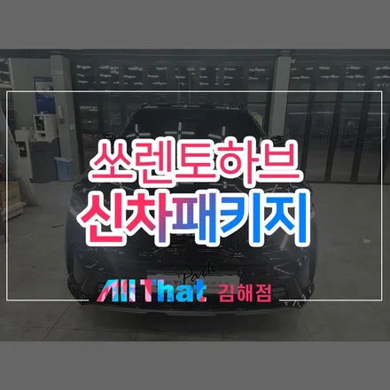 김해 애프터블로우를 포함한 쏘렌토 하브 신차패키지 / 김해시 삼정동