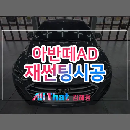 김해 썬팅 재시공, 재썬팅 찾으셨다면 오토마트 삼정점으로! / 김해시 삼정동