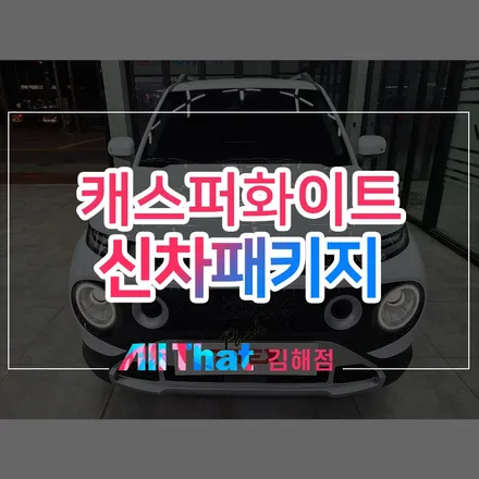 창원 신차패키지 가성비하면 올댓 김해점이죠. / 김해시 삼정동