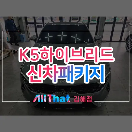 김해 장유 썬팅, K5 하이브리드 신차패키지 시공. / 김해시 삼정동