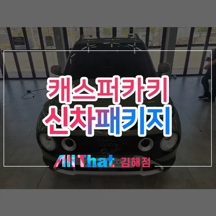 캐스퍼 언더코팅 및 틴큐브 T1000 썬팅 시공. / 김해시 삼정동