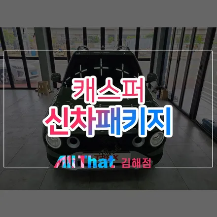 창원 캐스퍼 신차패키지, 합리적인 곳 / 김해시 삼정동