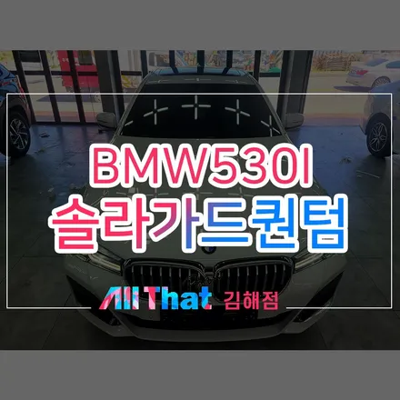 양산 솔라가드 퀀텀 썬팅, BMW 530IM 시공기 / 김해시 삼정동