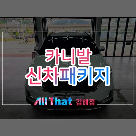 부산 신차패키지 카니발ka4 차주님이 찾아오신 이유. / 김해시 삼정동