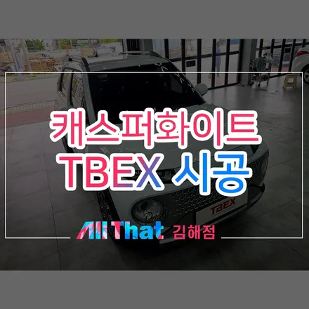 부산 캐스퍼 썬팅, 레이노 프레스토 R1 프리미엄 시공 / 김해시 삼정동