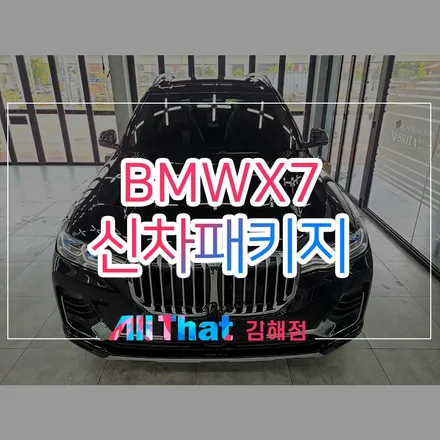 BMW X7 썬팅, 버텍스 900 전면 30% 측후면 15% 농도 시공 / 김해시 삼정동