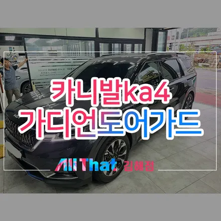 창원 카니발 가디언도어가드 및 사이드스텝, 프리미엄 매트 시공 / 김해시 삼정동
