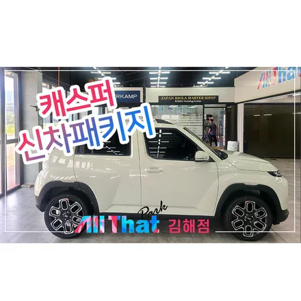김해 신차검수, 케스퍼 차주님이 만족하실 수 있는 곳 / 김해시 삼정동