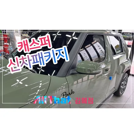 캐스퍼 톰보이카키, 레이노R1 전면 35% 측후면 15% 썬팅 시공 / 김해시 삼정동