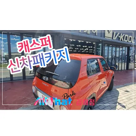 김해진영썬팅, 출고 빠른 캐스퍼 윈도 틴팅. / 김해시 삼정동