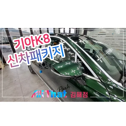 보기 힘든 K8 카디프그린 신차검수 및 썬팅 후기! / 김해시 삼정동