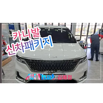 카니발신차패키지, 올댓 김해점에서 다양한 시공! / 김해시 삼정동