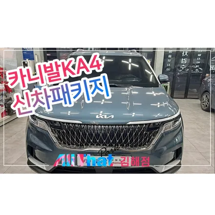 카니발 KA4 창원 김해 신차패키지 / 김해시 삼정동
