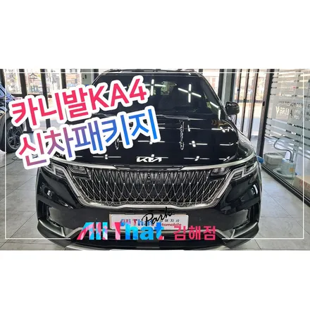 남해 신차패키지, 올댓 김해점을 찾아오신 이유! / 김해시 삼정동