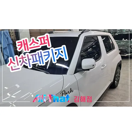 김해 진영 신차패키지, 캐스퍼 드레스업! / 김해시 삼정동
