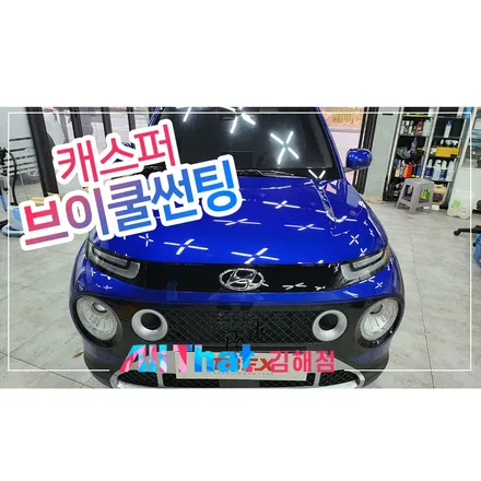 부산 명지 썬팅, 브이쿨K 캐스퍼 적용기 / 김해시 삼정동