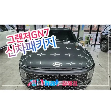 신형 그랜저 GN7 김해 신차패키지는 어디서? / 김해시 삼정동