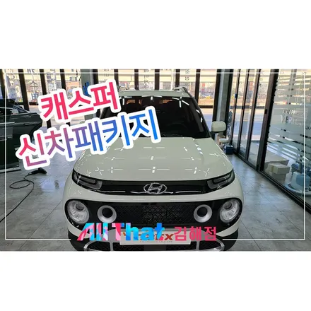 김해 캐스퍼 신차패키지 보조배터리 살균램프 시공 / 김해시 삼정동
