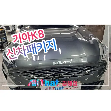 김해 구산동 썬팅 유리막코팅으로 K8 광내기 / 김해시 삼정동