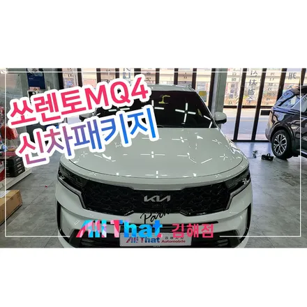 부산 루마버텍스 썬팅, 쏘렌토MQ4! / 김해시 삼정동